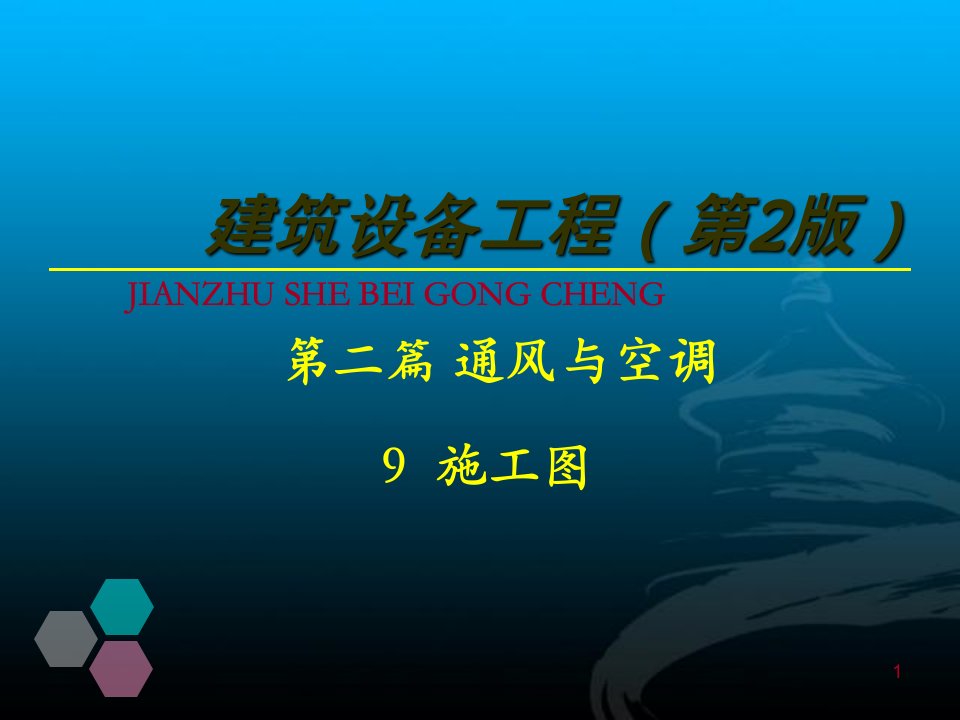 建筑工程通风与空调施工图ppt课件