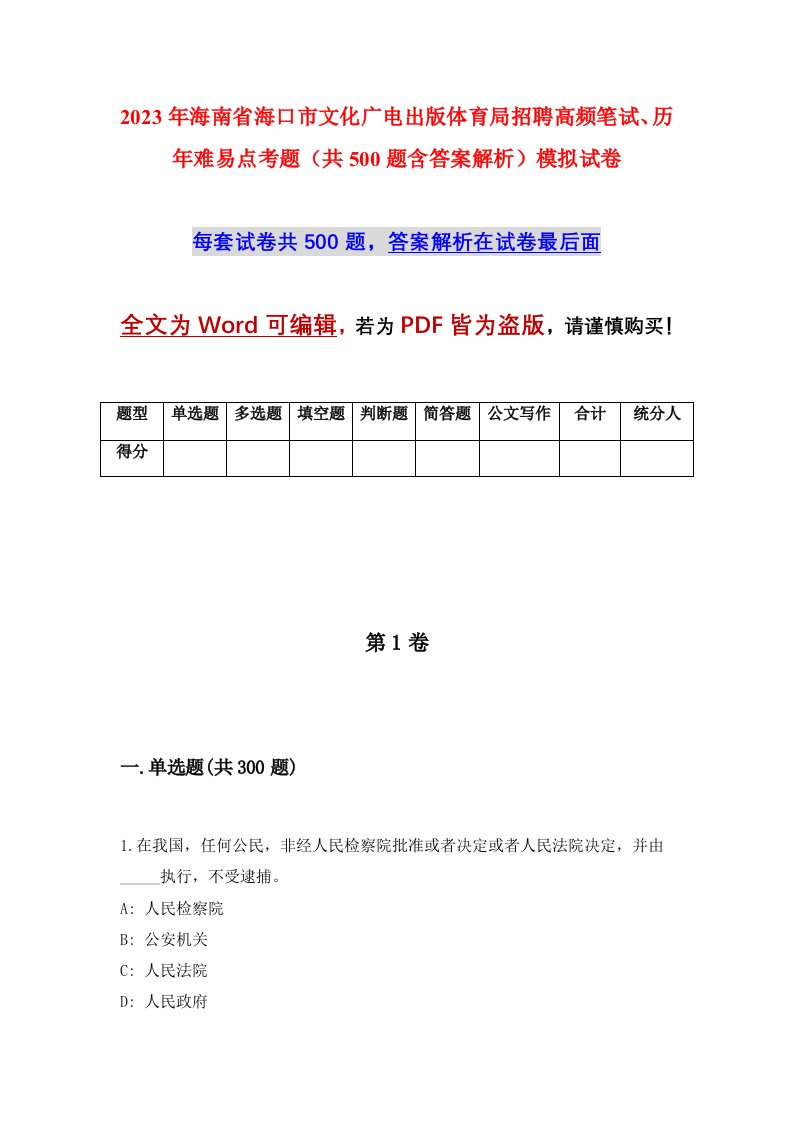 2023年海南省海口市文化广电出版体育局招聘高频笔试历年难易点考题共500题含答案解析模拟试卷