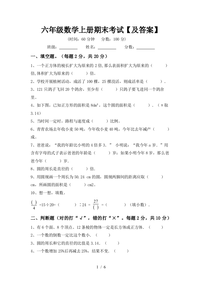 六年级数学上册期末考试【及答案】