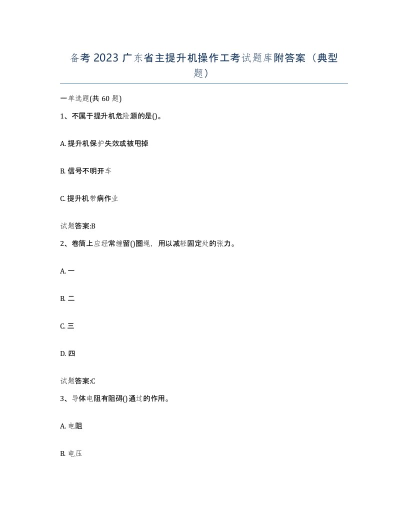 备考2023广东省主提升机操作工考试题库附答案典型题