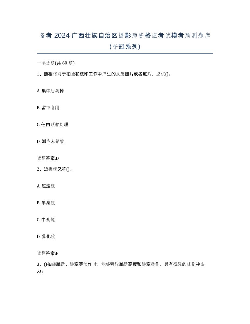 备考2024广西壮族自治区摄影师资格证考试模考预测题库夺冠系列