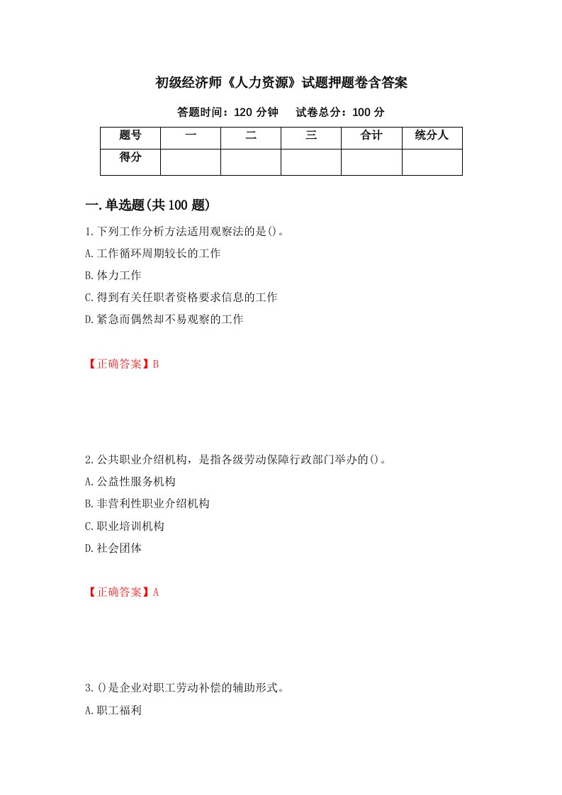 初级经济师人力资源试题押题卷含答案第75次