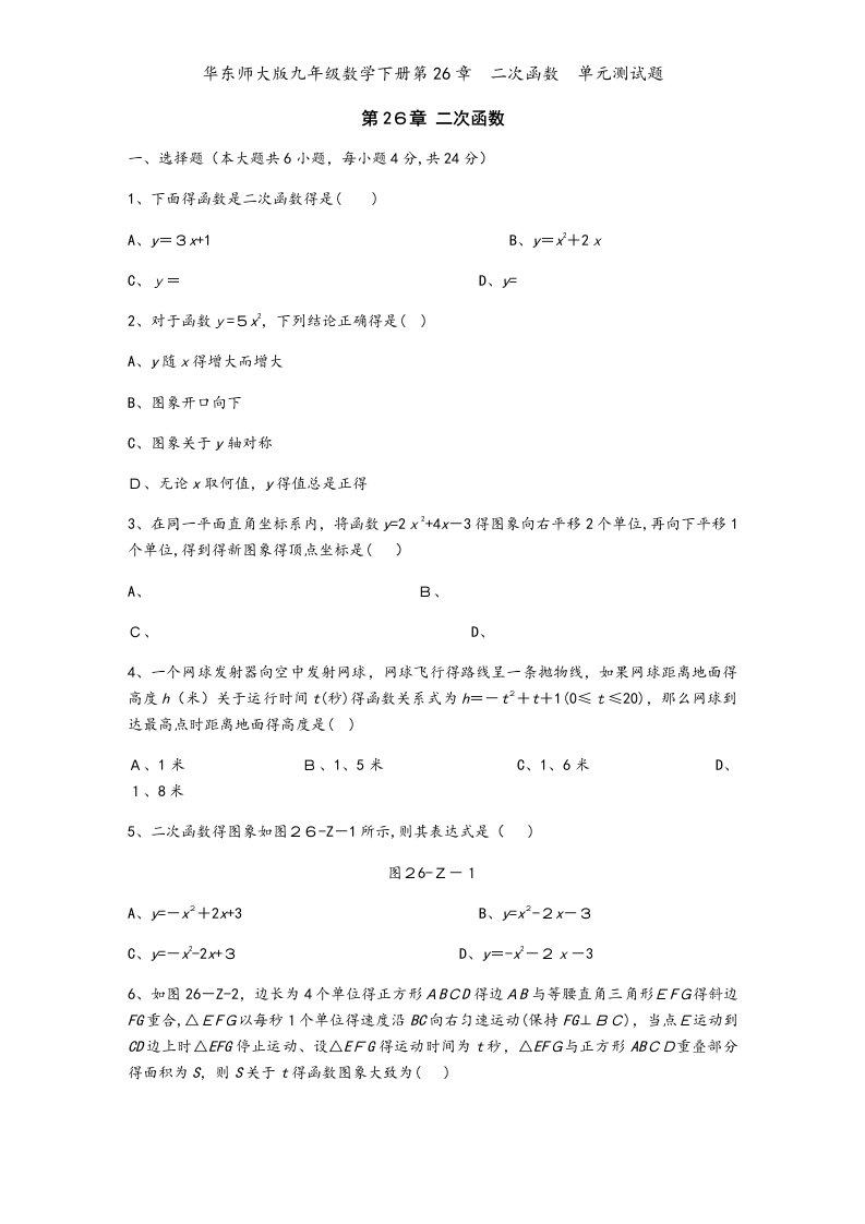 华东师大版九年级数学下册第26章　二次函数　单元测试题