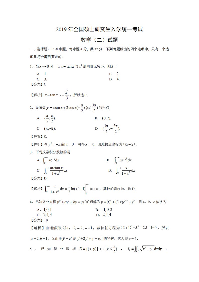 2019考研数学二答案解析