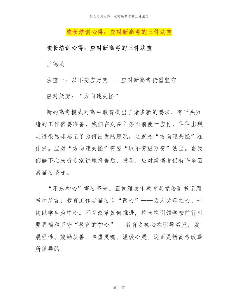 校长培训心得：应对新高考的三件法宝