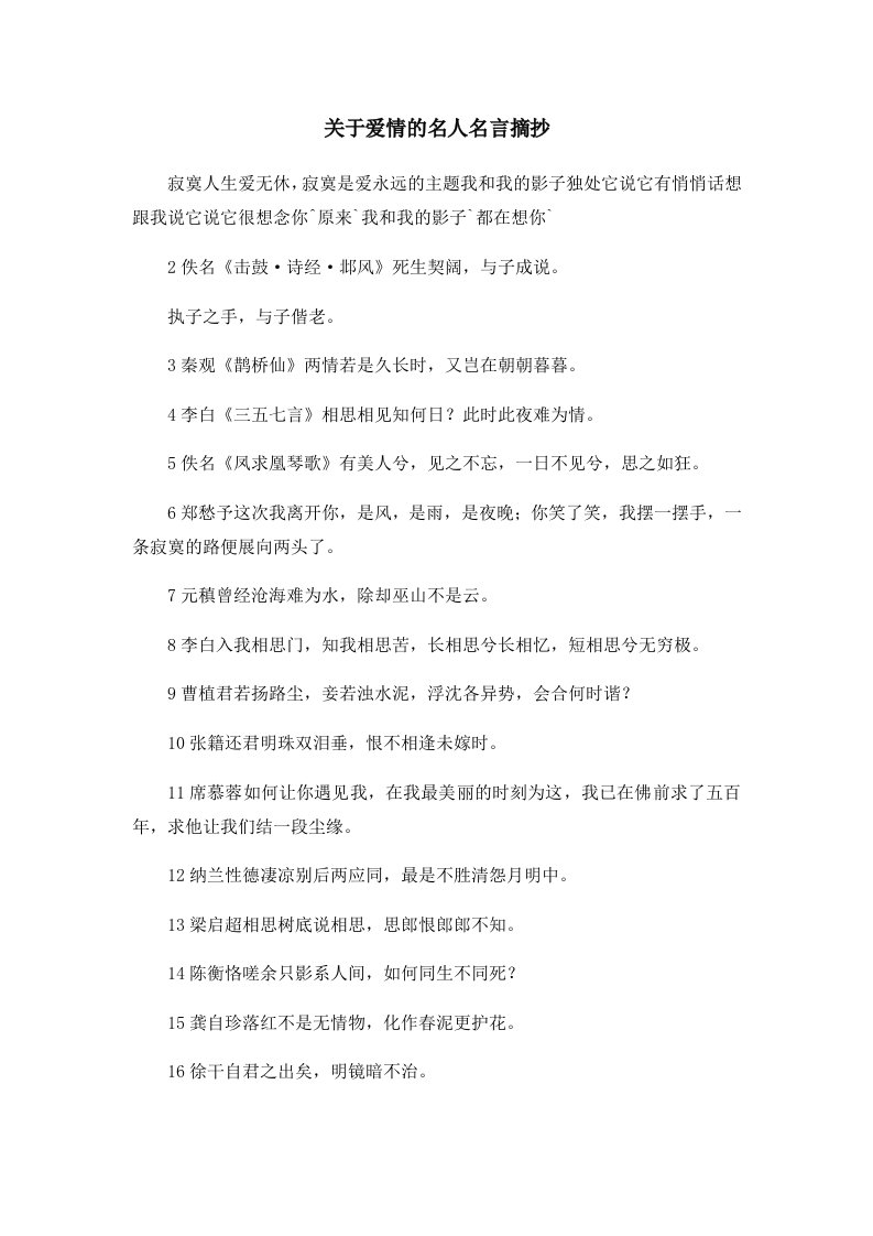 关于爱情的名人名言摘抄