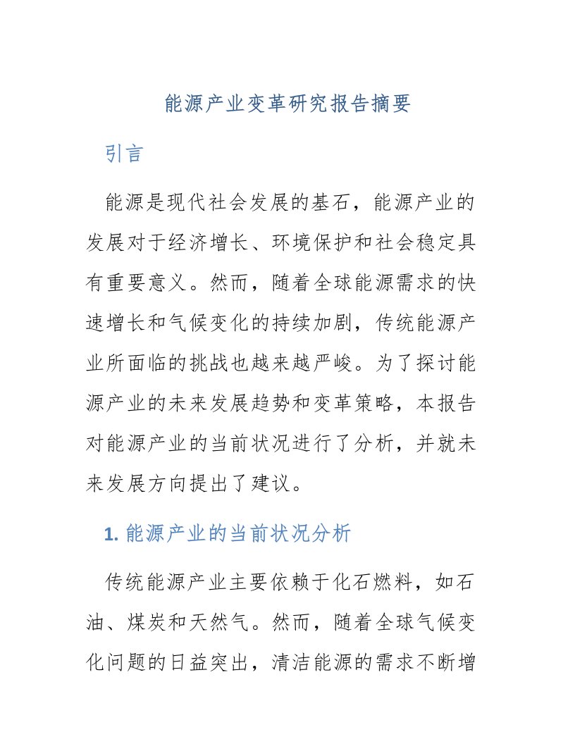 能源产业变革研究报告摘要