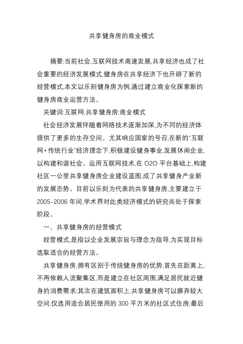 共享健身房的商业模式