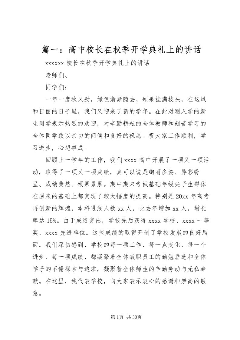 2022篇一高中校长在秋季开学典礼上的致辞