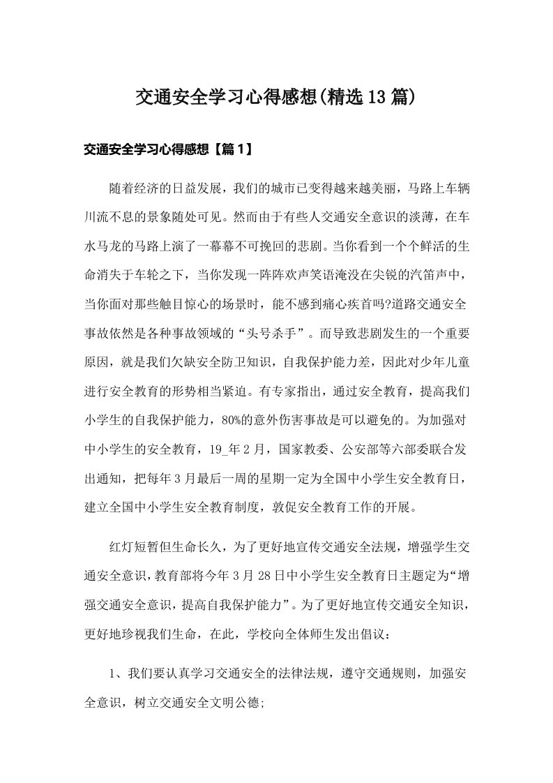 交通安全学习心得感想(精选13篇)