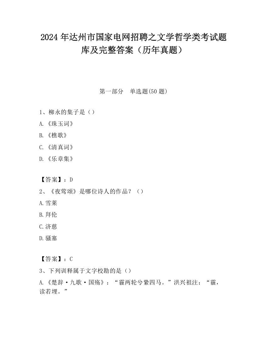 2024年达州市国家电网招聘之文学哲学类考试题库及完整答案（历年真题）