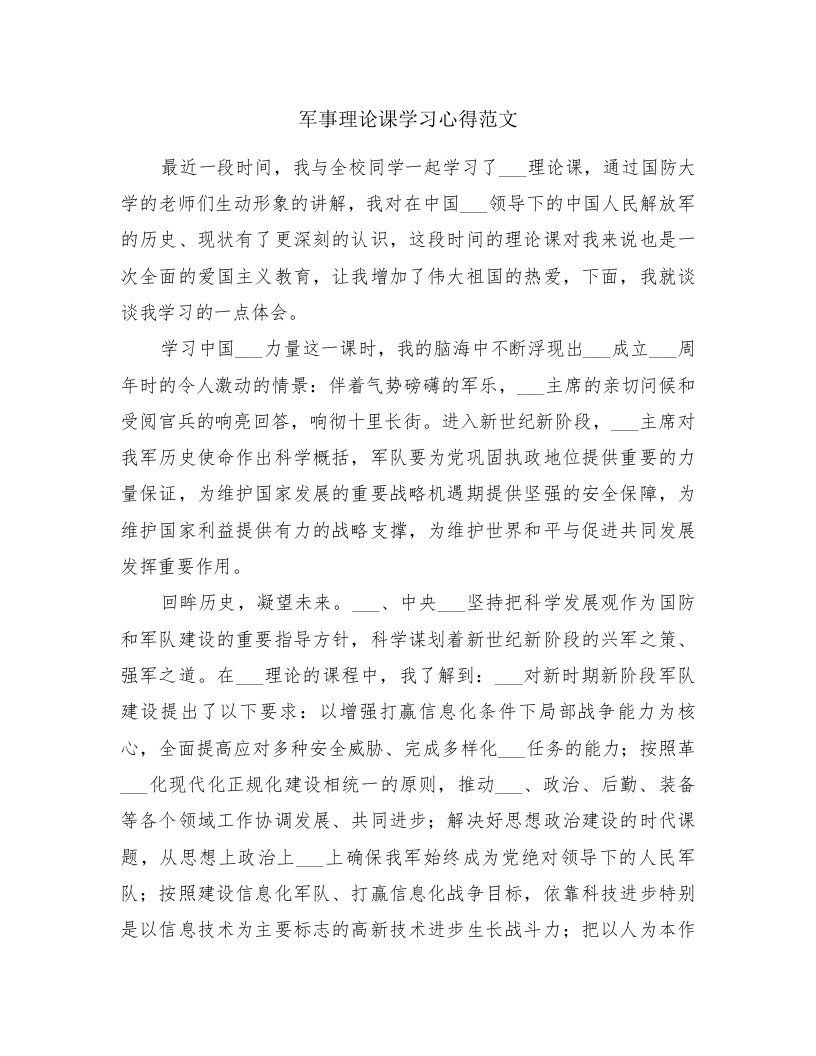 军事理论课学习心得范文