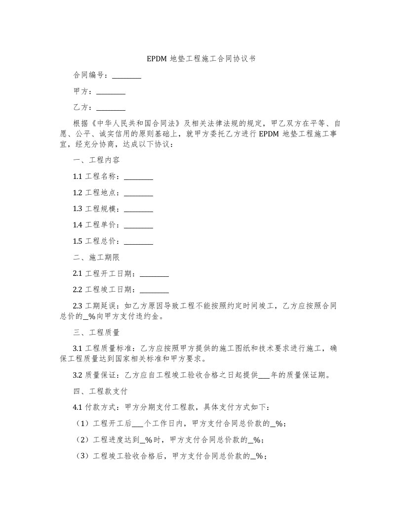 EPDM地垫工程施工合同协议书