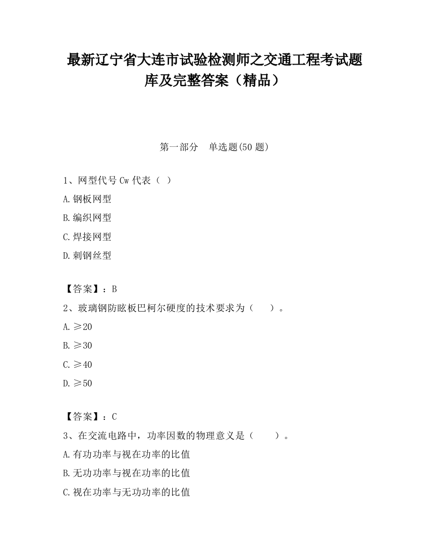 最新辽宁省大连市试验检测师之交通工程考试题库及完整答案（精品）