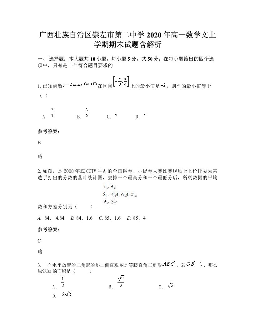 广西壮族自治区崇左市第二中学2020年高一数学文上学期期末试题含解析