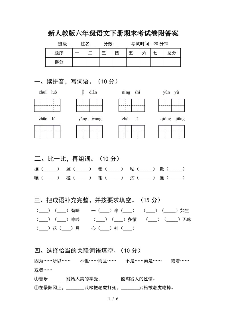 新人教版六年级语文下册期末考试卷附答案