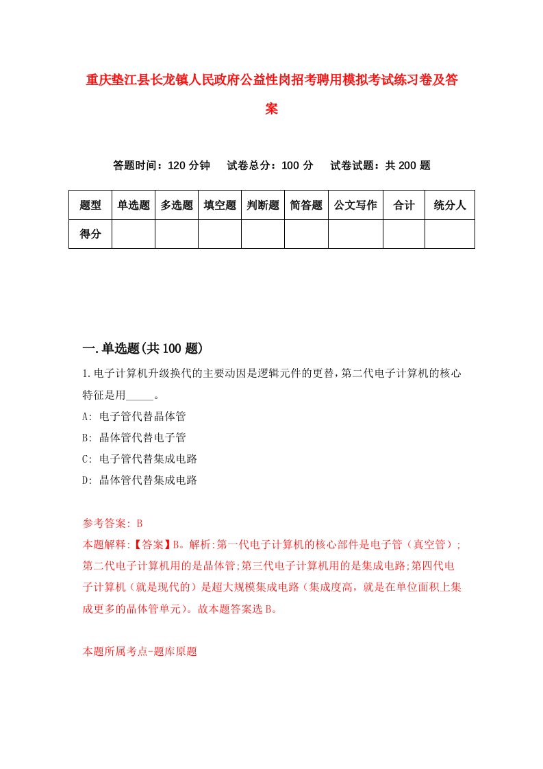 重庆垫江县长龙镇人民政府公益性岗招考聘用模拟考试练习卷及答案第7次