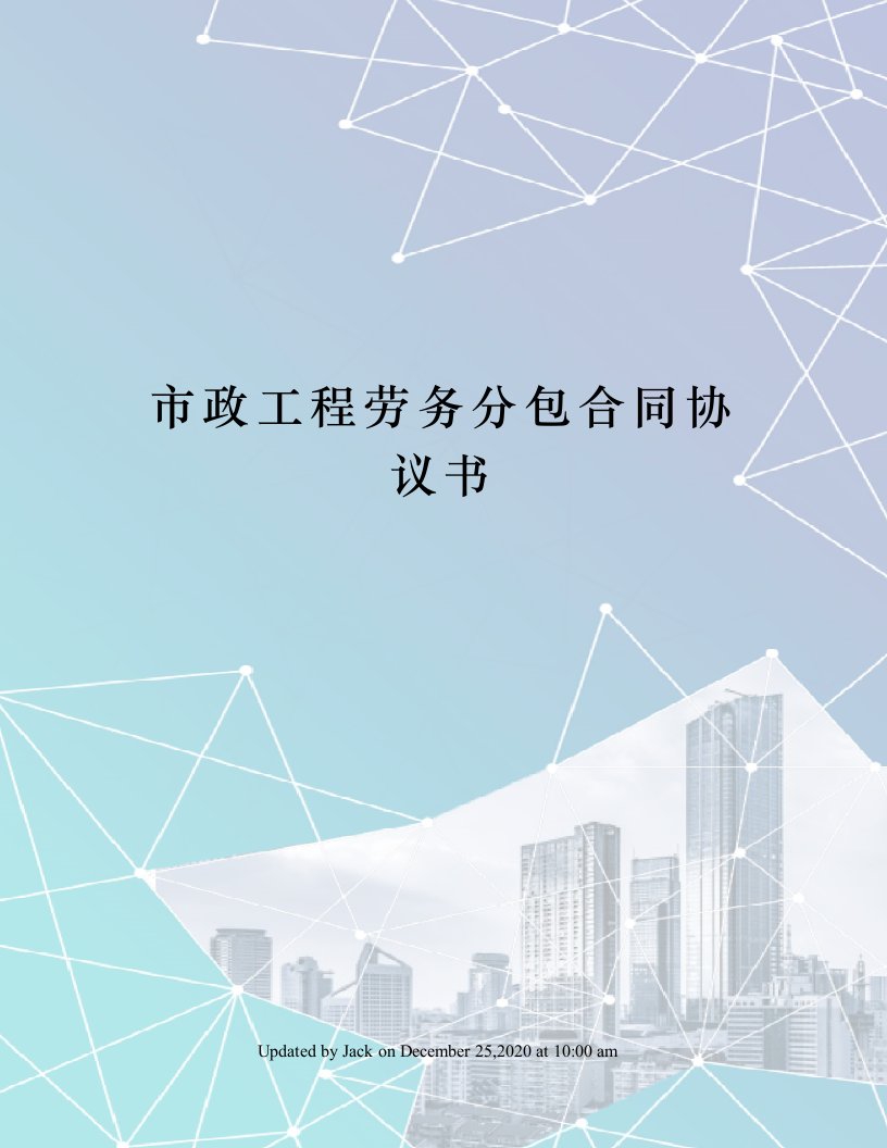 市政工程劳务分包合同协议书