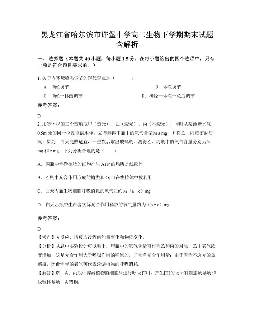 黑龙江省哈尔滨市许堡中学高二生物下学期期末试题含解析