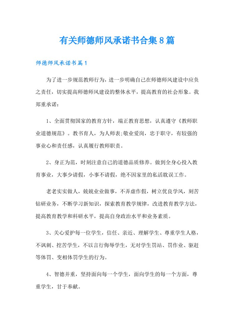 有关师德师风承诺书合集8篇