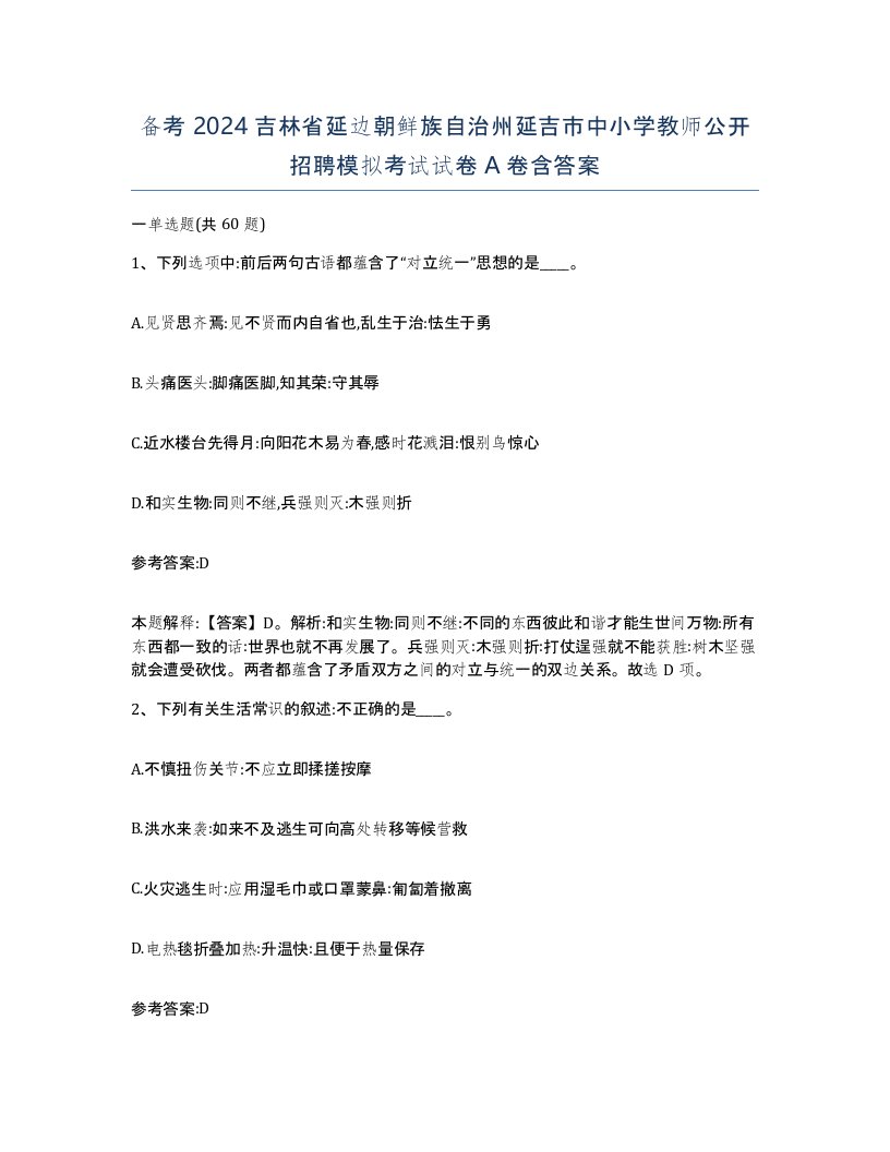 备考2024吉林省延边朝鲜族自治州延吉市中小学教师公开招聘模拟考试试卷A卷含答案