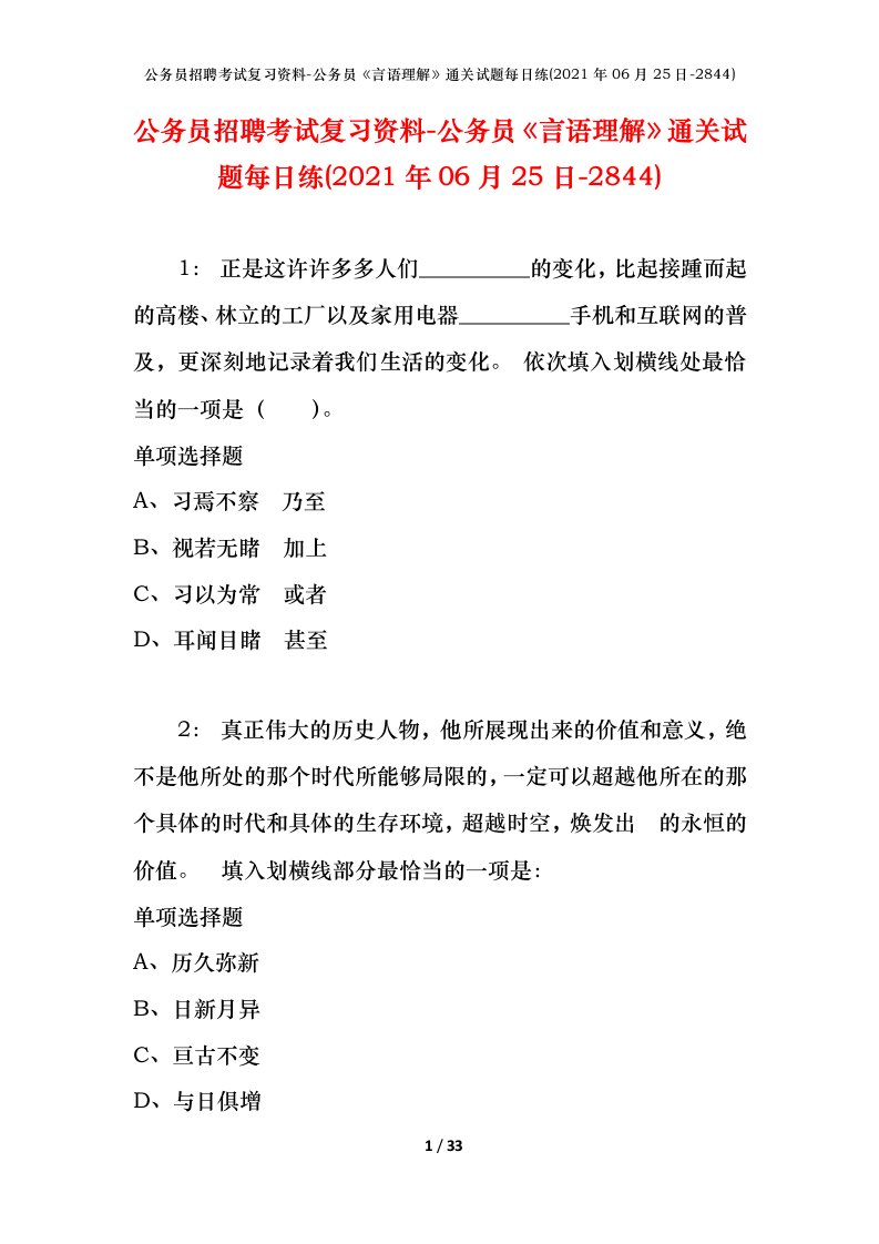 公务员招聘考试复习资料-公务员言语理解通关试题每日练2021年06月25日-2844