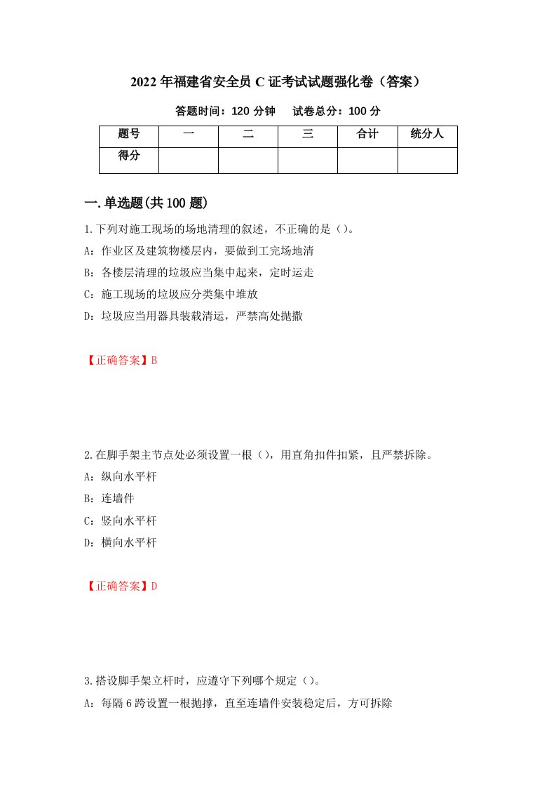 2022年福建省安全员C证考试试题强化卷答案第19次