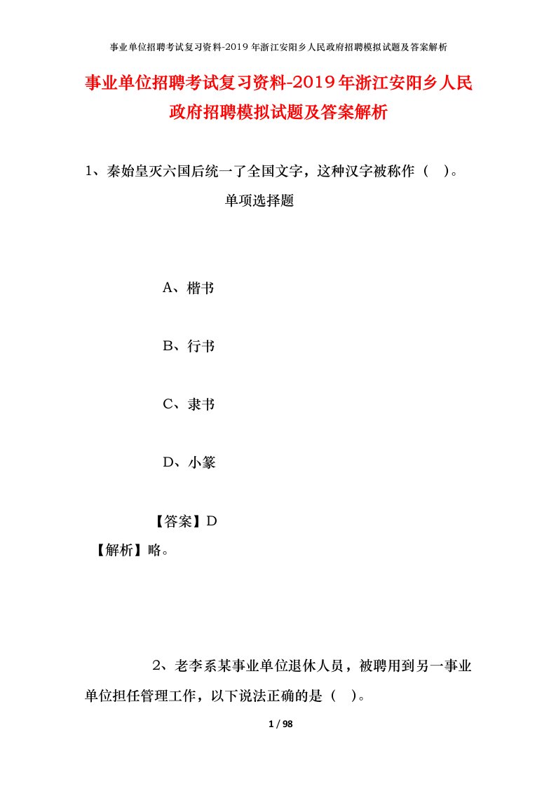 事业单位招聘考试复习资料-2019年浙江安阳乡人民政府招聘模拟试题及答案解析_1