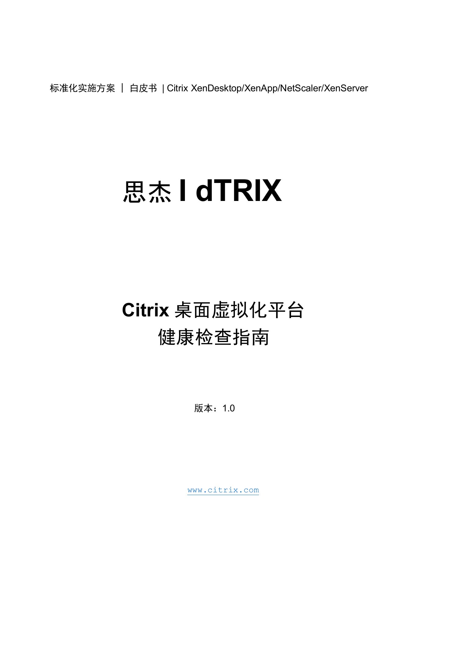 citrix桌面虚拟化平台健康检查指南10