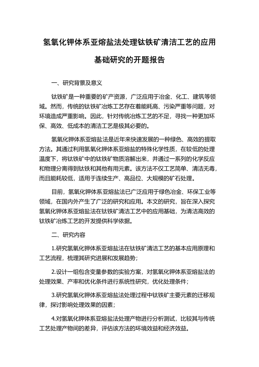 氢氧化钾体系亚熔盐法处理钛铁矿清洁工艺的应用基础研究的开题报告