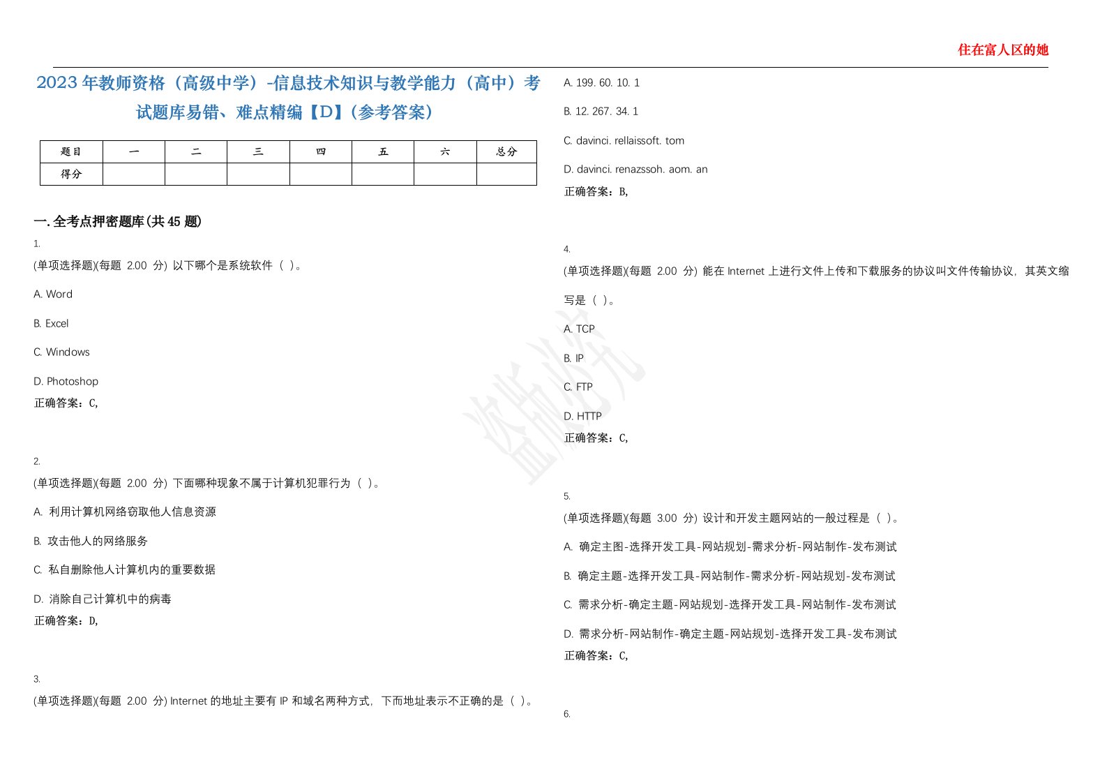 2023年教师资格（高级中学）-信息技术知识与教学能力（高中）考试题库易错、难点精编【D】（参考答案）试卷号；115