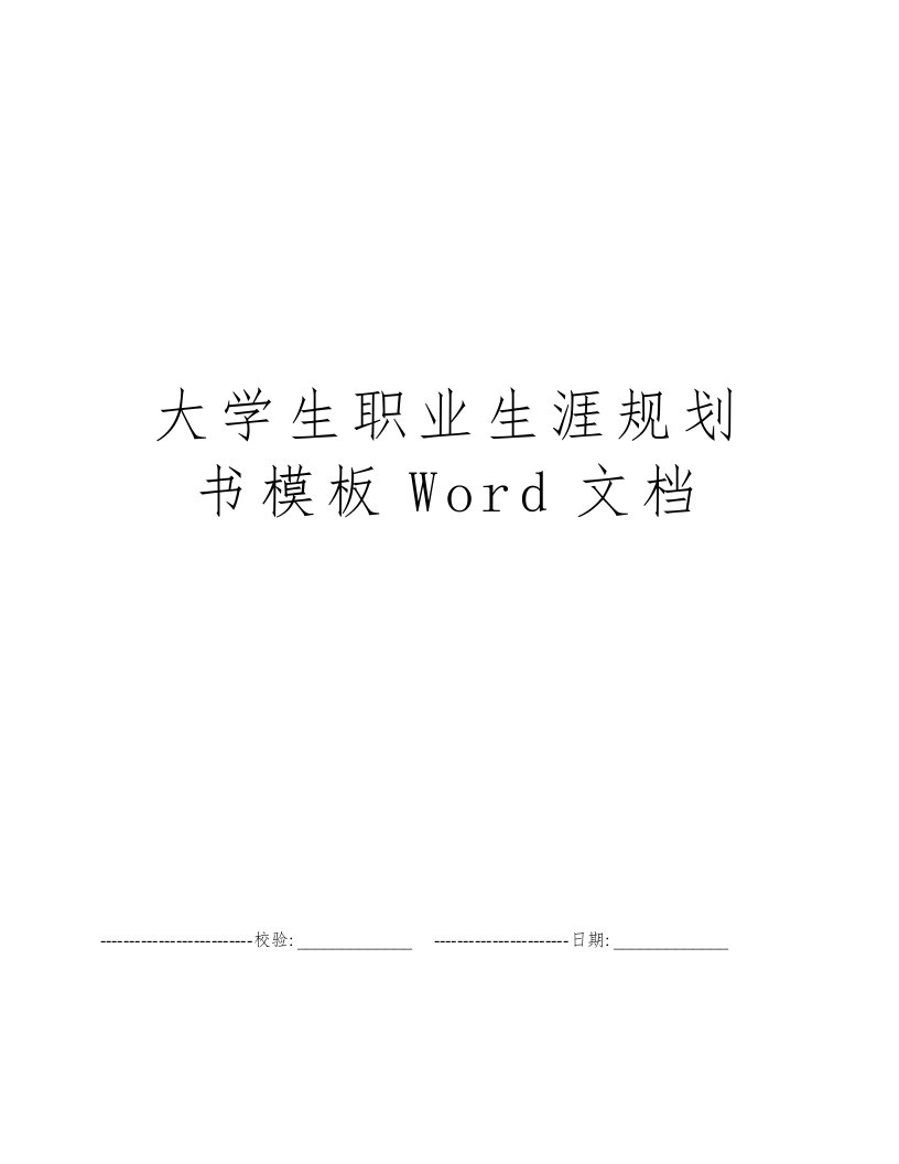 大学生职业生涯规划书模板Word文档