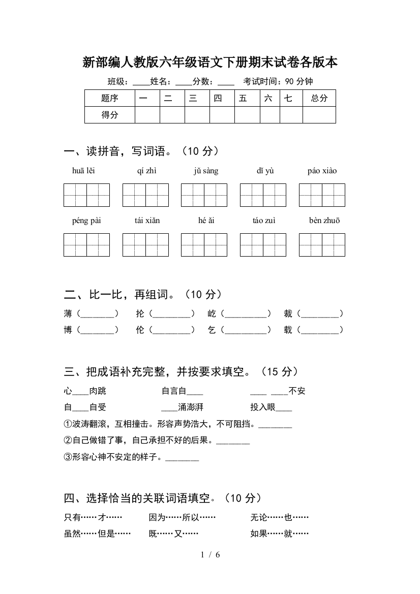 新部编人教版六年级语文下册期末试卷各版本