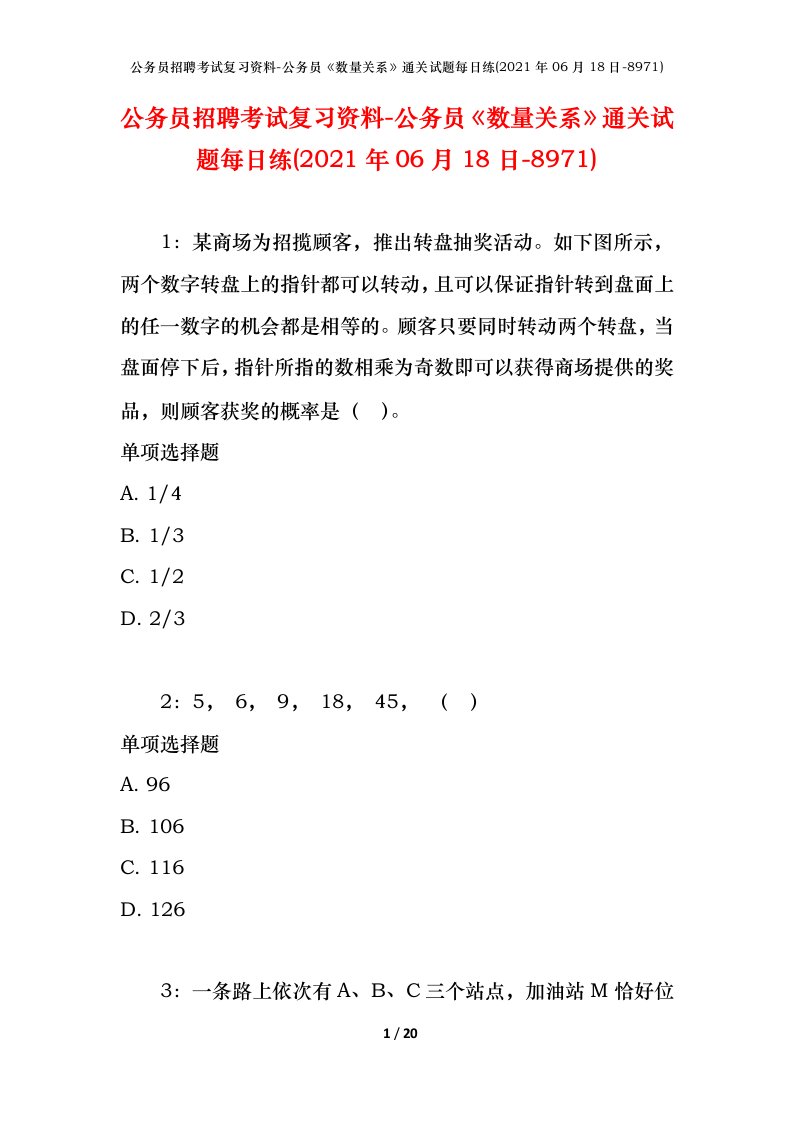 公务员招聘考试复习资料-公务员数量关系通关试题每日练2021年06月18日-8971