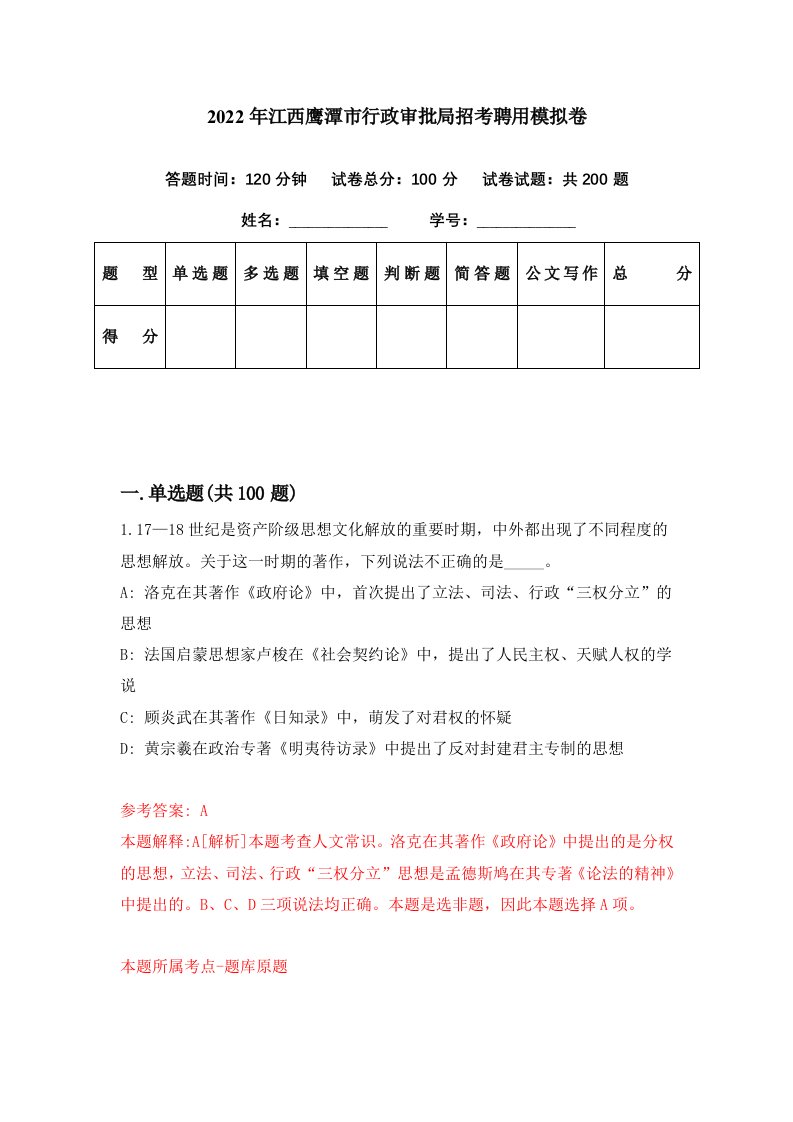 2022年江西鹰潭市行政审批局招考聘用模拟卷第60期