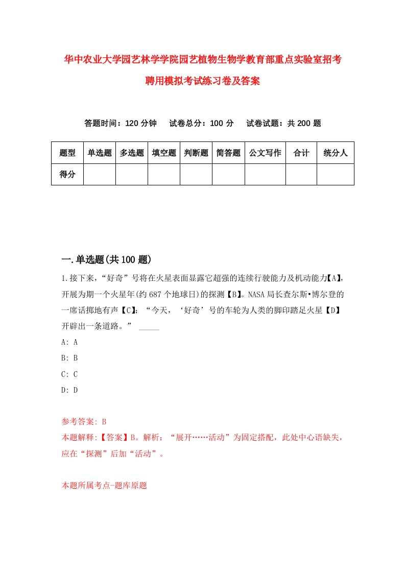 华中农业大学园艺林学学院园艺植物生物学教育部重点实验室招考聘用模拟考试练习卷及答案第8版