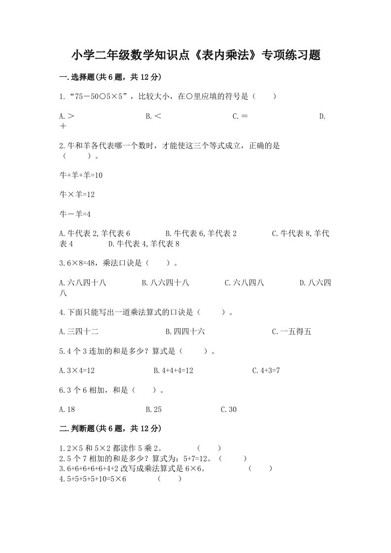 小学二年级数学知识点《表内乘法》专项练习题带答案（a卷）