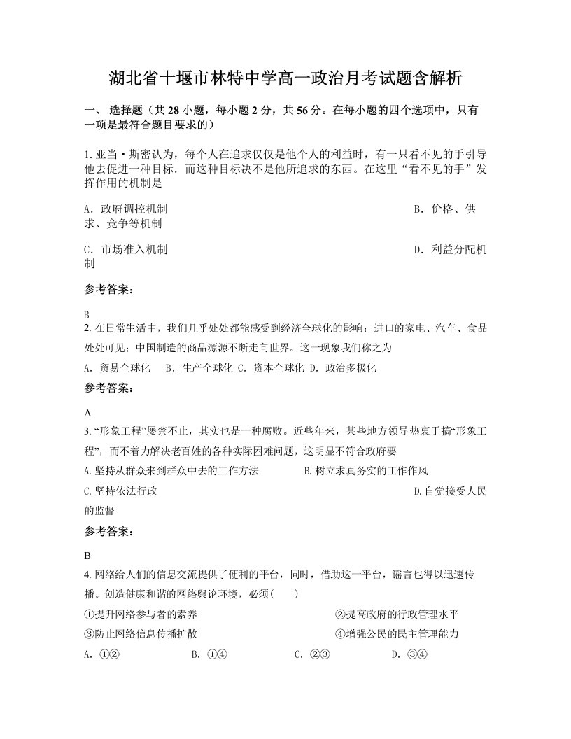 湖北省十堰市林特中学高一政治月考试题含解析