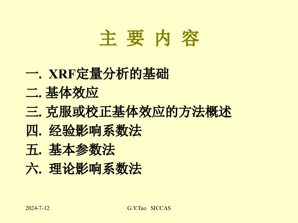 XRF中的基体效应及数学校正ppt课件