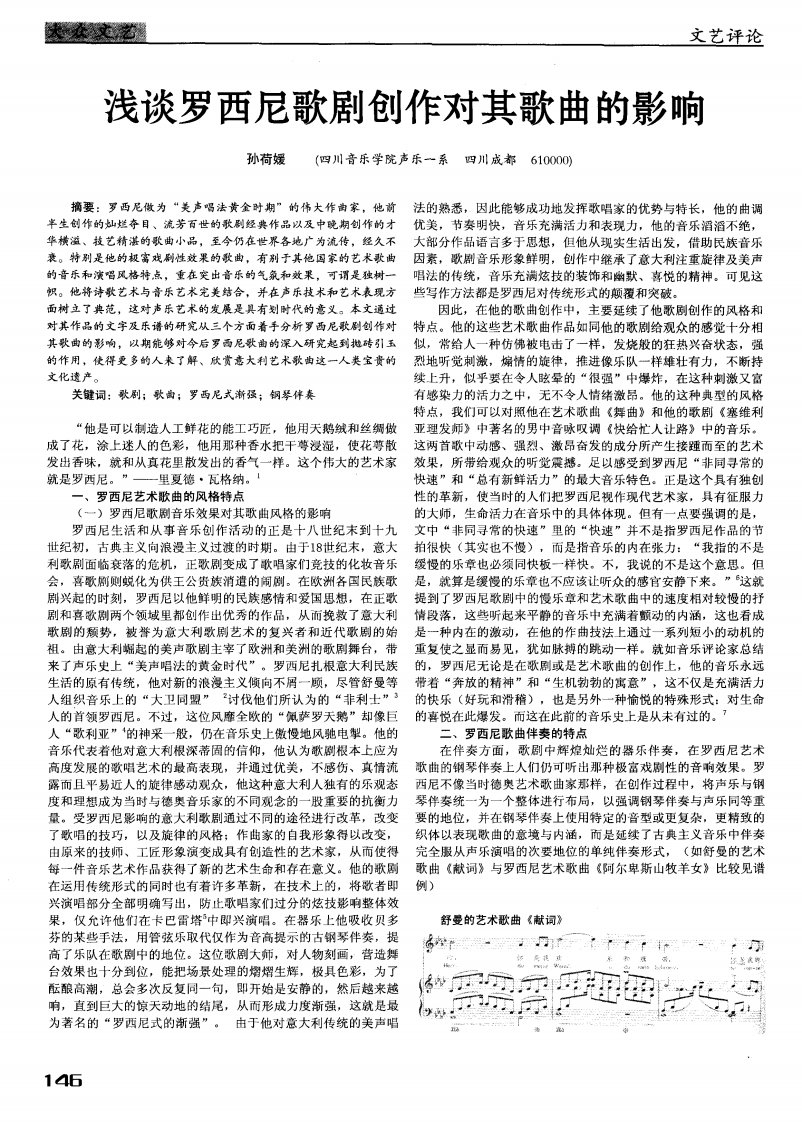 浅谈罗西尼歌剧创作对其歌曲的影响.pdf