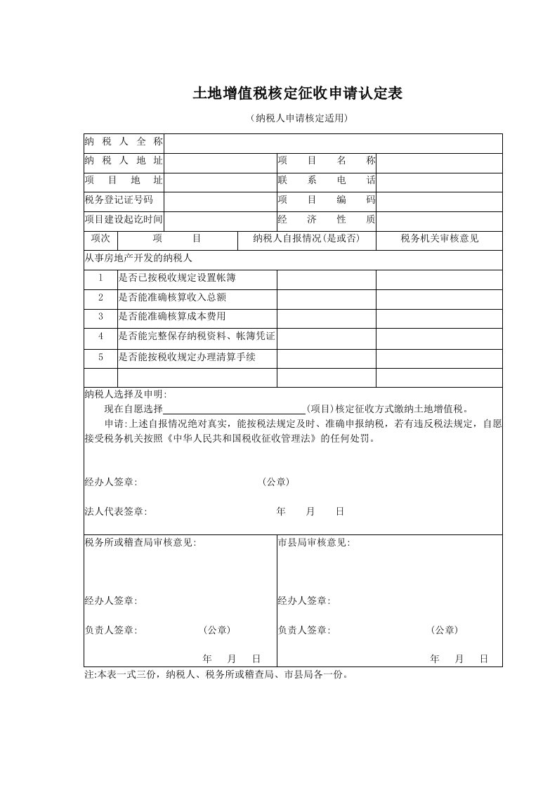 土地增值税核定征收申请