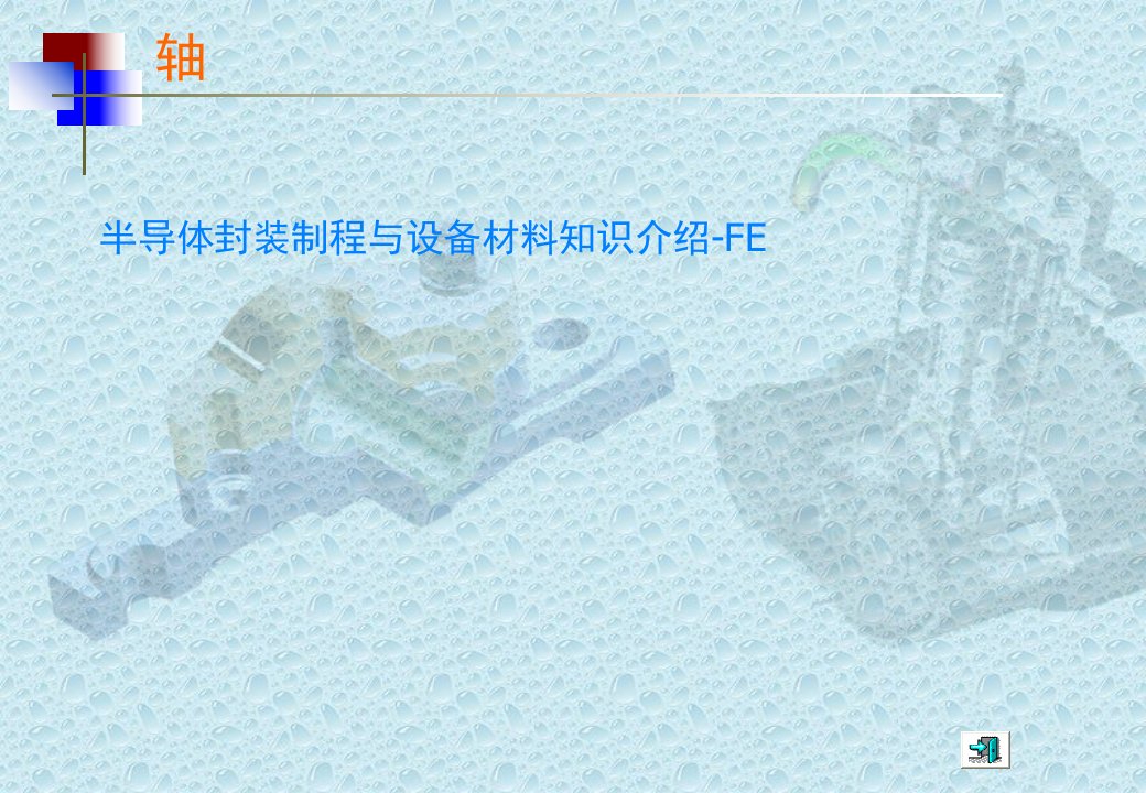 半导体封装制程与设备材料知识介绍-FE