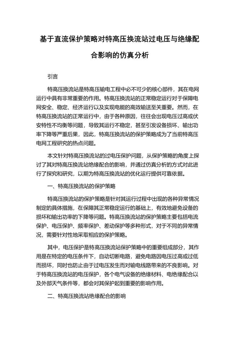 基于直流保护策略对特高压换流站过电压与绝缘配合影响的仿真分析