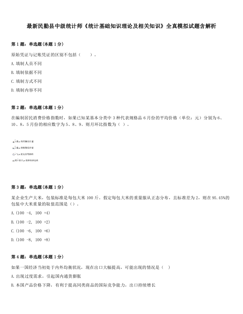 最新民勤县中级统计师《统计基础知识理论及相关知识》全真模拟试题含解析