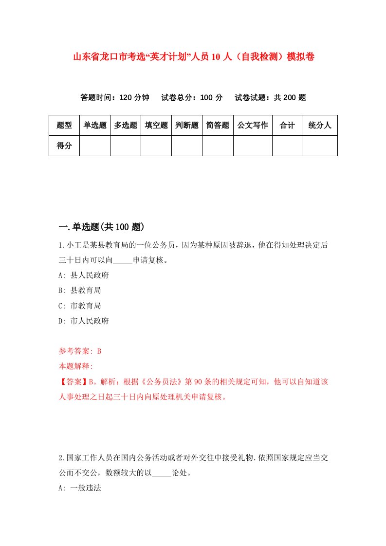 山东省龙口市考选英才计划人员10人自我检测模拟卷第3卷