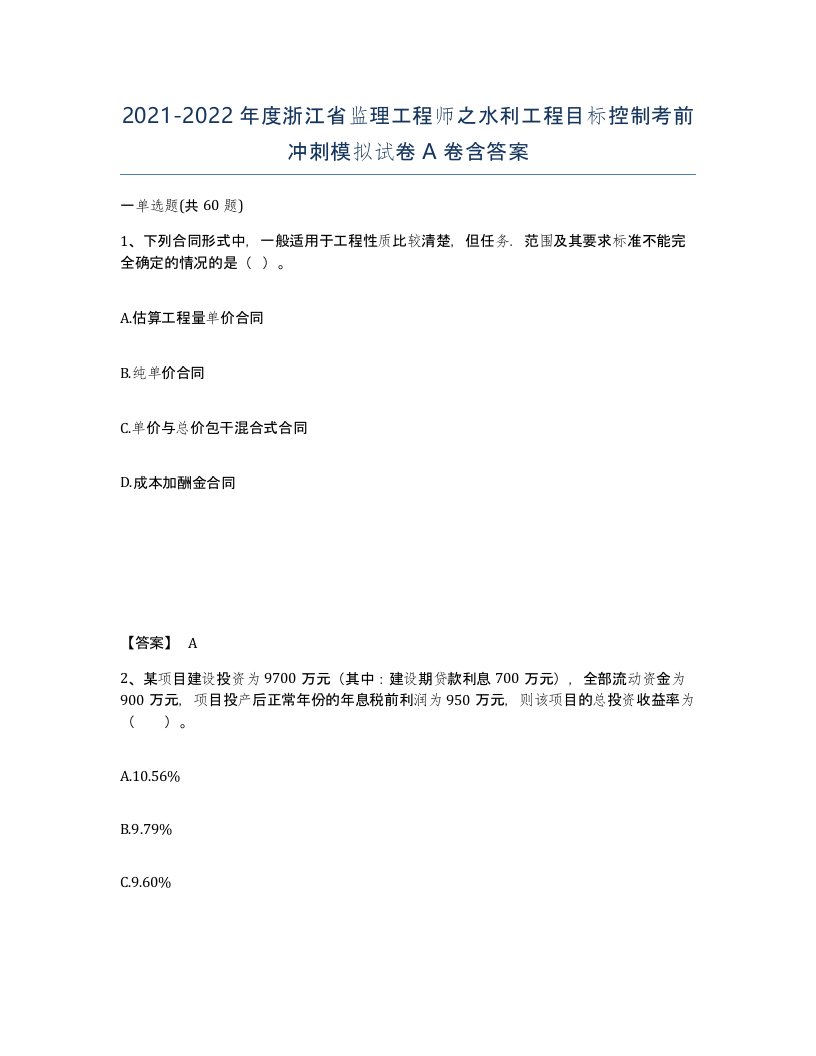 2021-2022年度浙江省监理工程师之水利工程目标控制考前冲刺模拟试卷A卷含答案