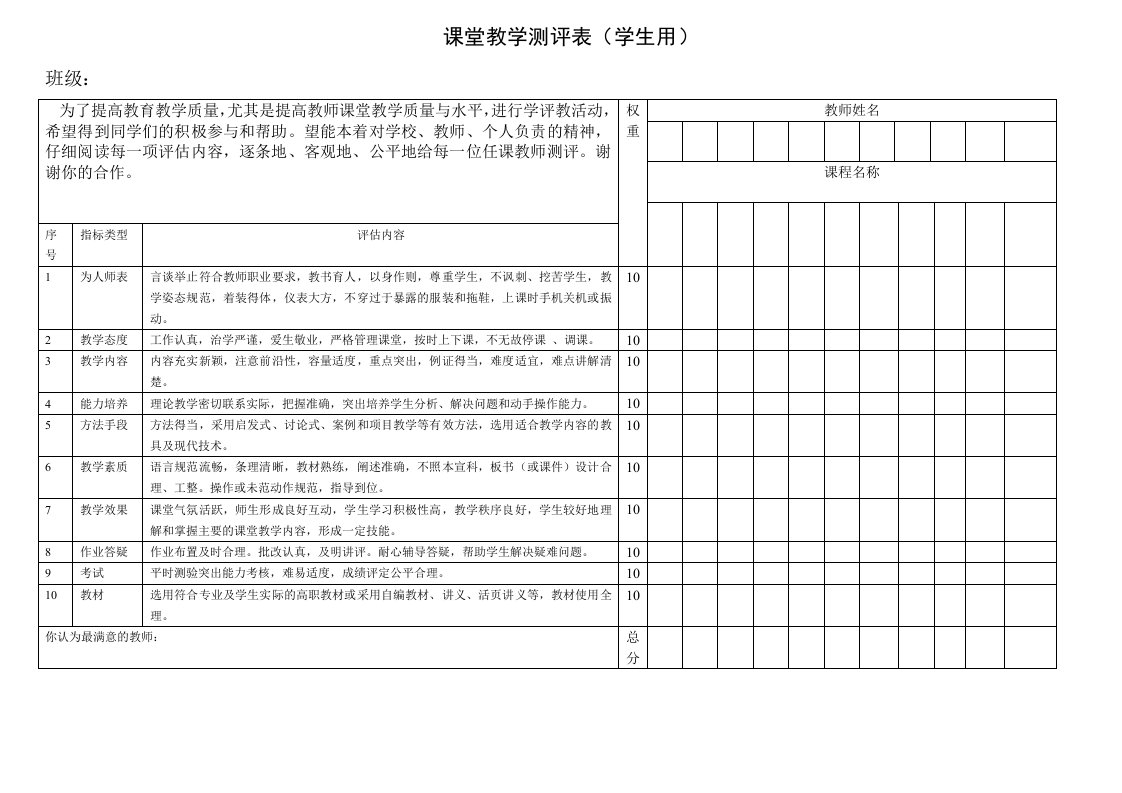 课堂教学测评表学生用