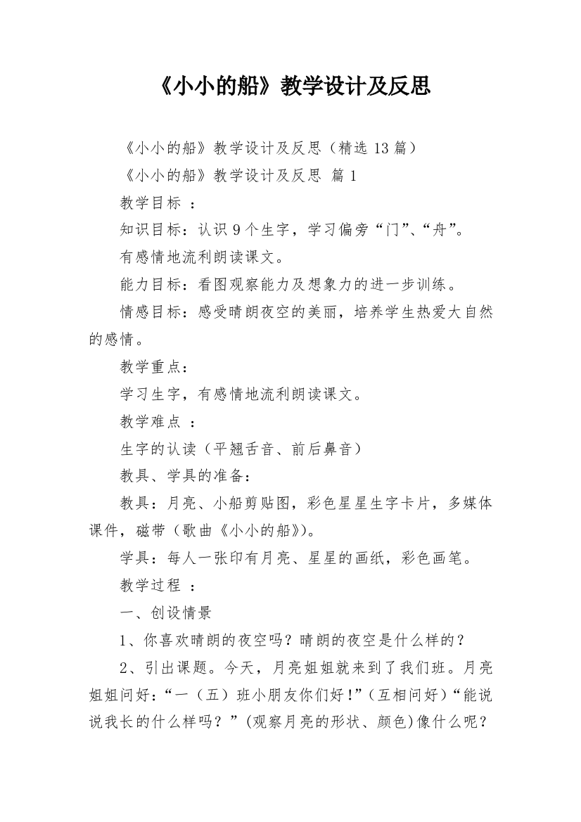 《小小的船》教学设计及反思