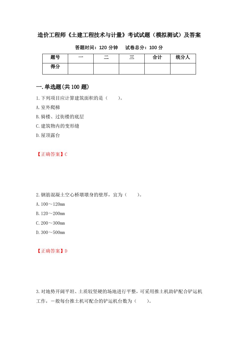 造价工程师土建工程技术与计量考试试题模拟测试及答案第34次