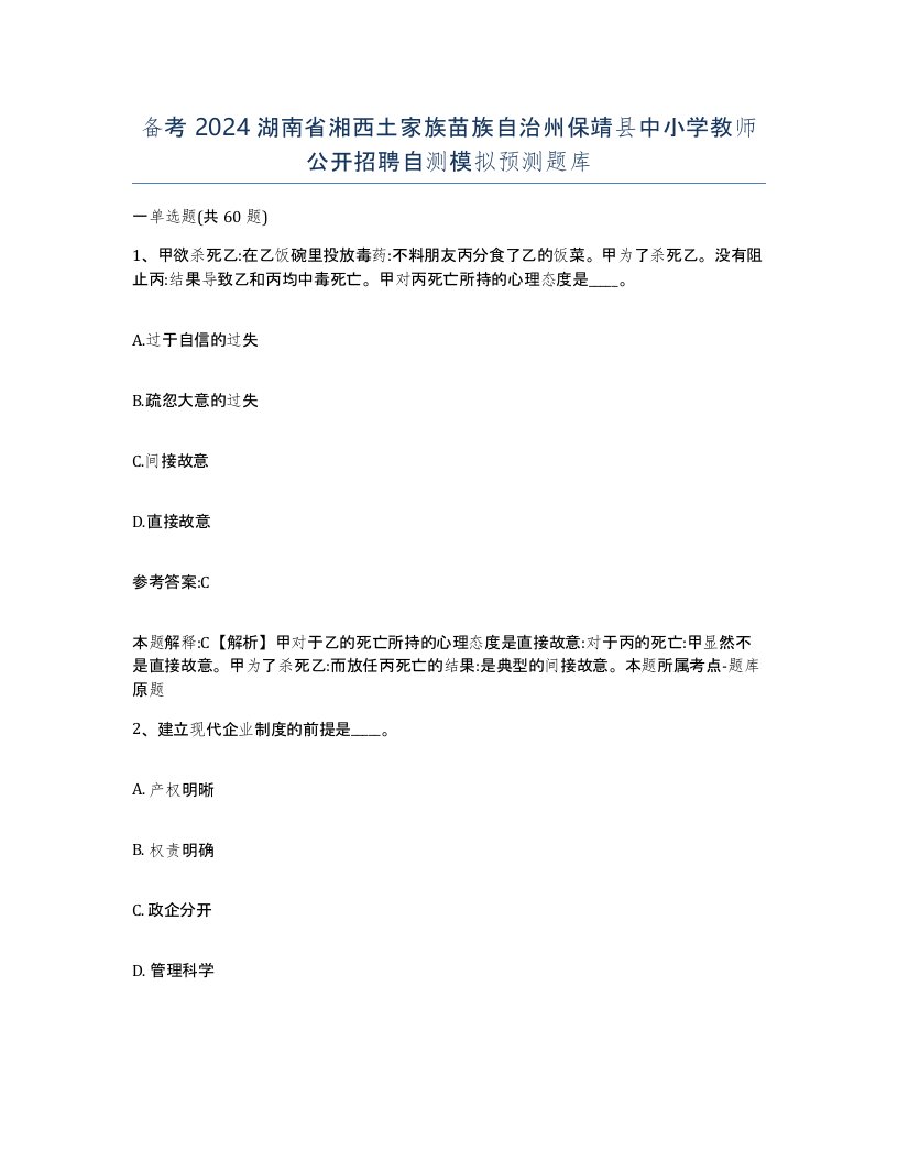 备考2024湖南省湘西土家族苗族自治州保靖县中小学教师公开招聘自测模拟预测题库